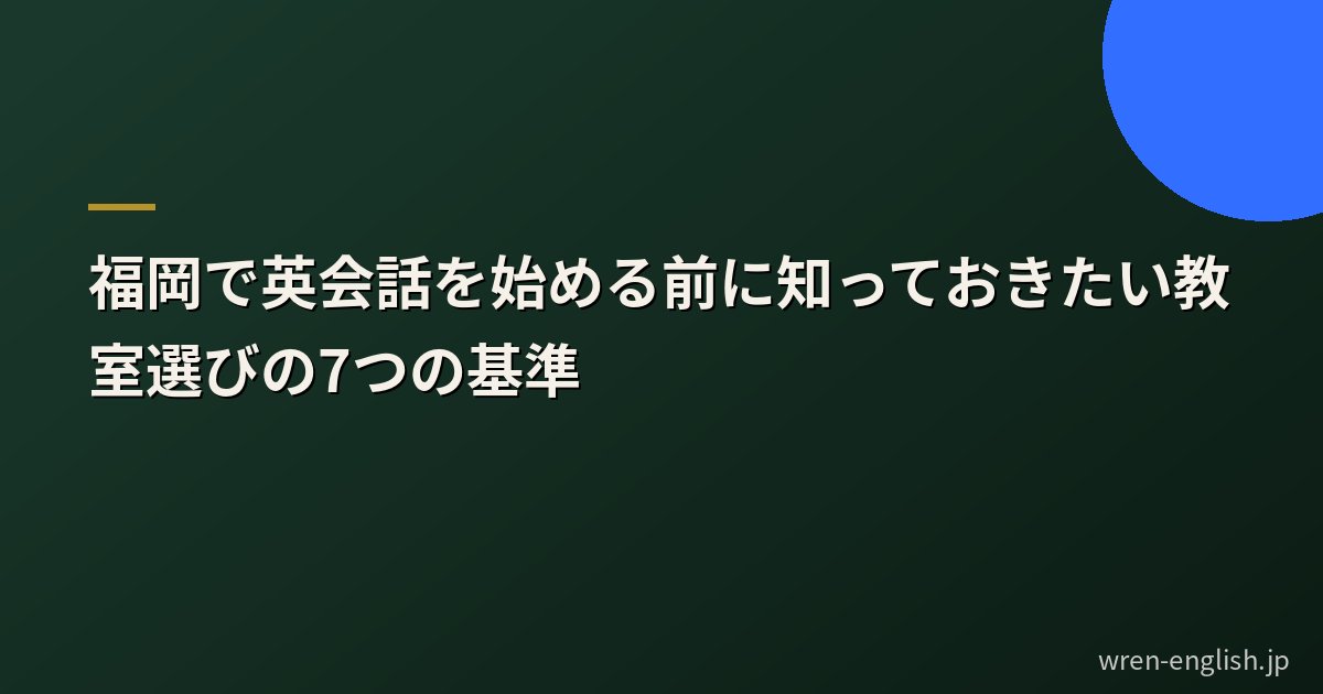 福岡で英会話を始める前に知っておきたい教室選びの7つの基準